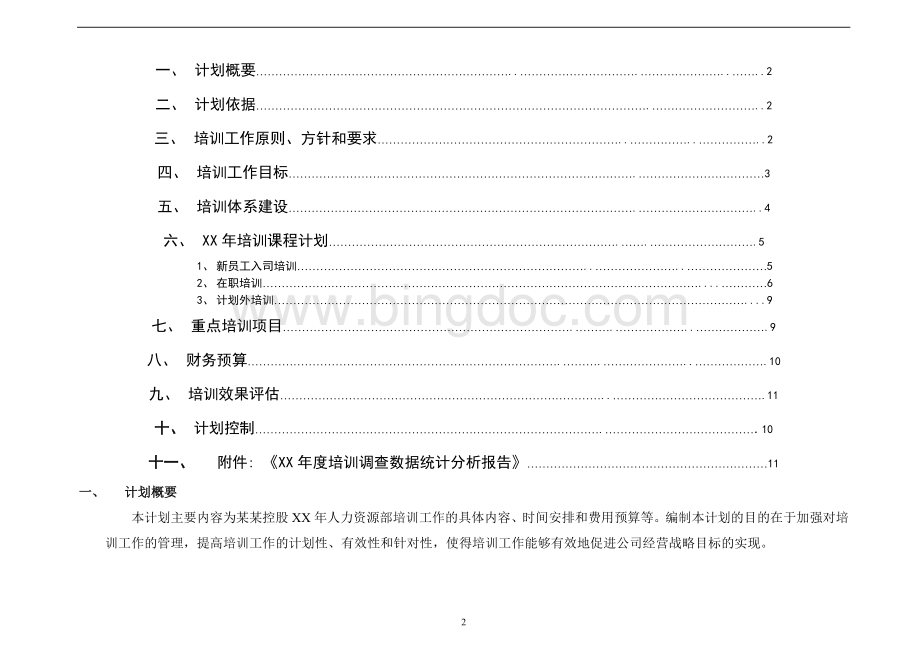 公司年度培训工作计划(完整版)Word文件下载.doc_第2页