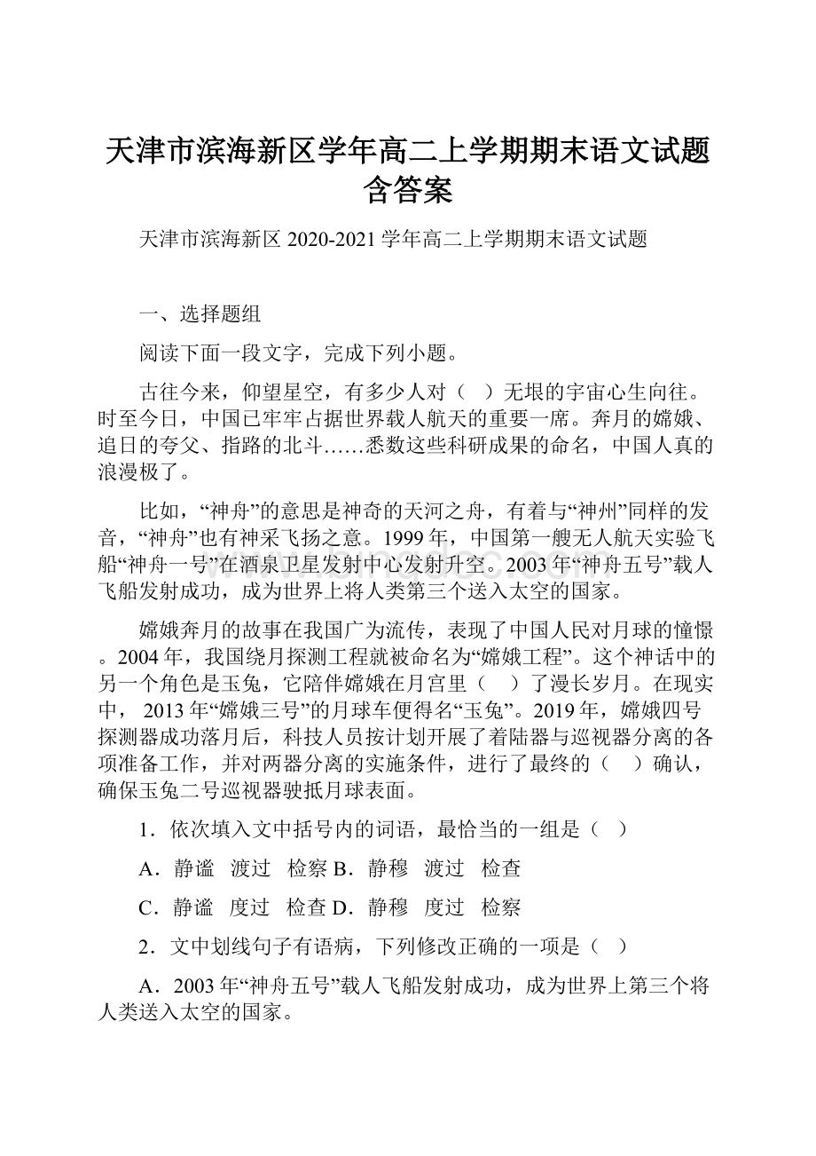 天津市滨海新区学年高二上学期期末语文试题含答案.docx_第1页