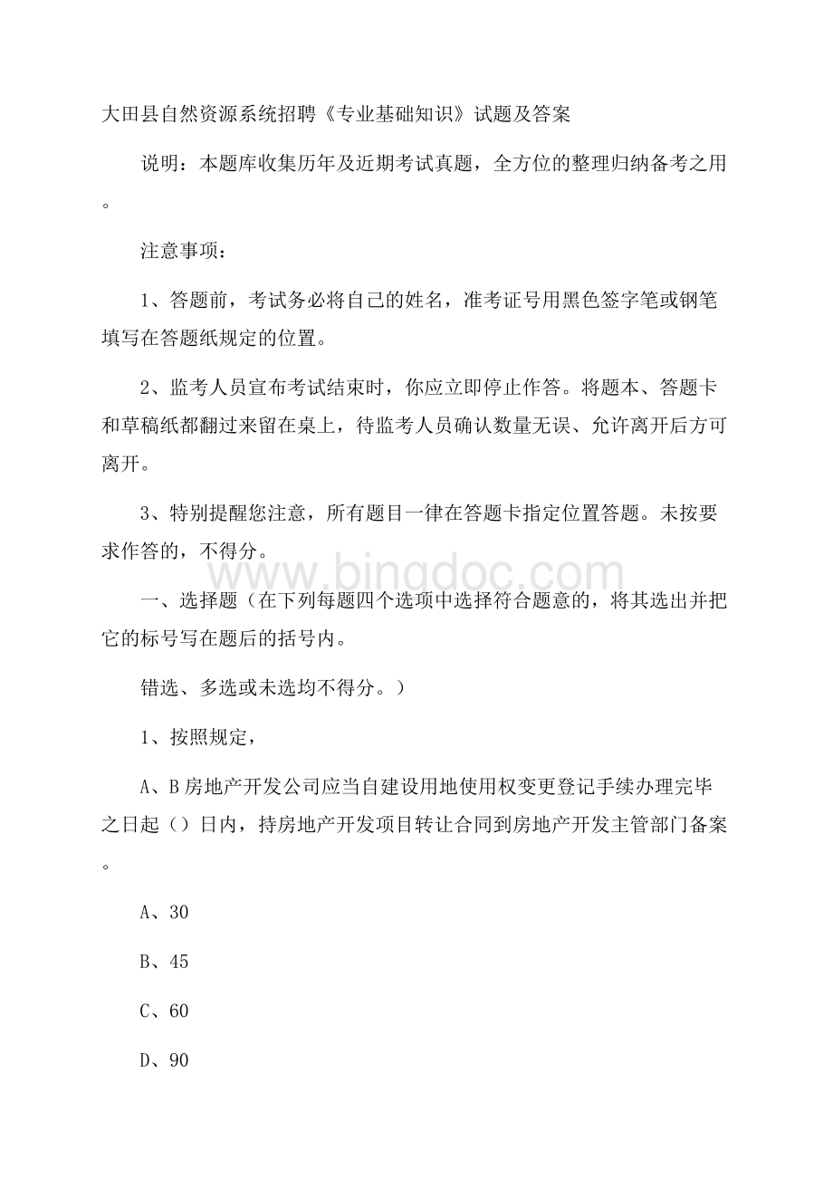 大田县自然资源系统招聘《专业基础知识》试题及答案文档格式.docx_第1页