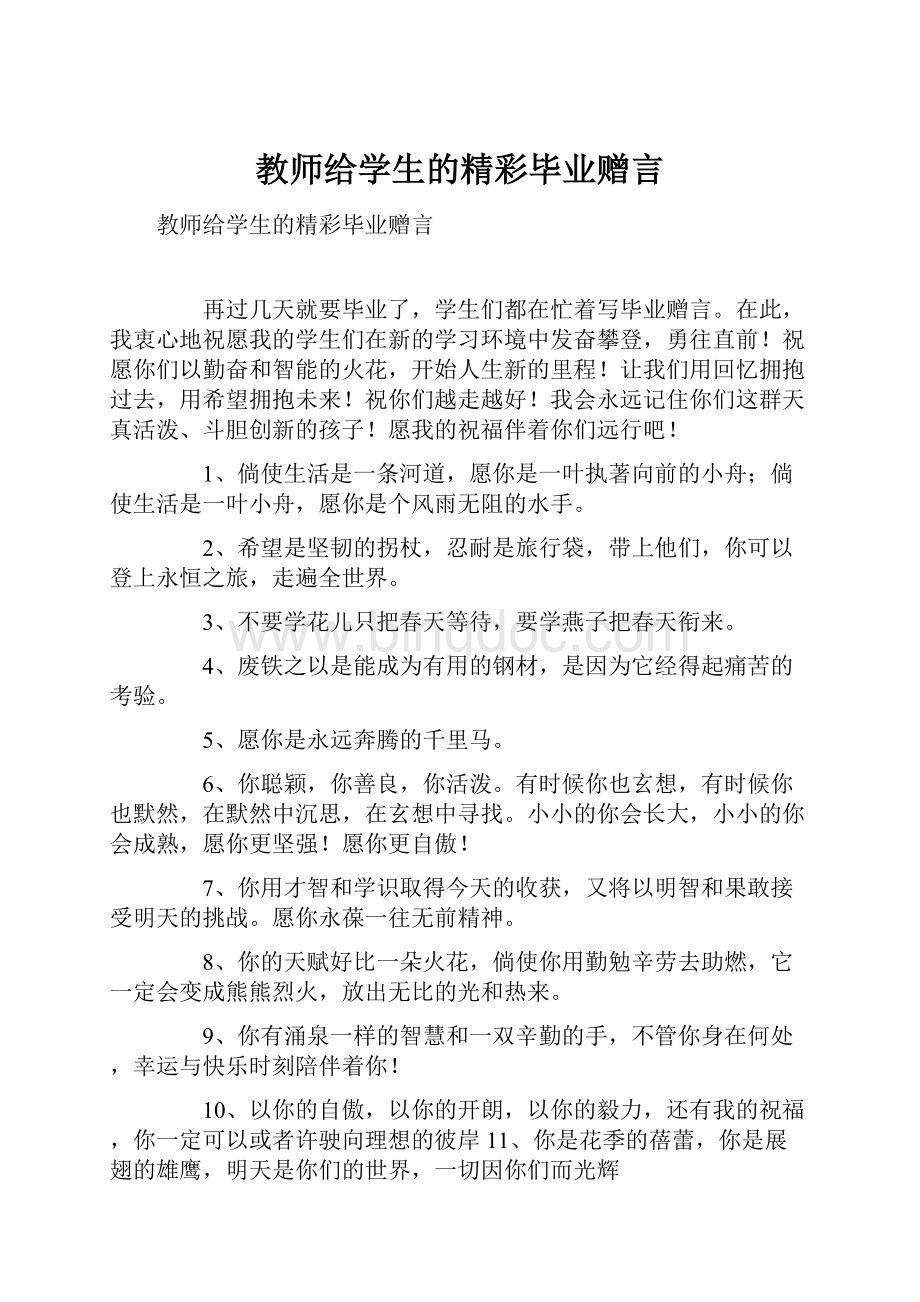 教师给学生的精彩毕业赠言Word文件下载.docx_第1页