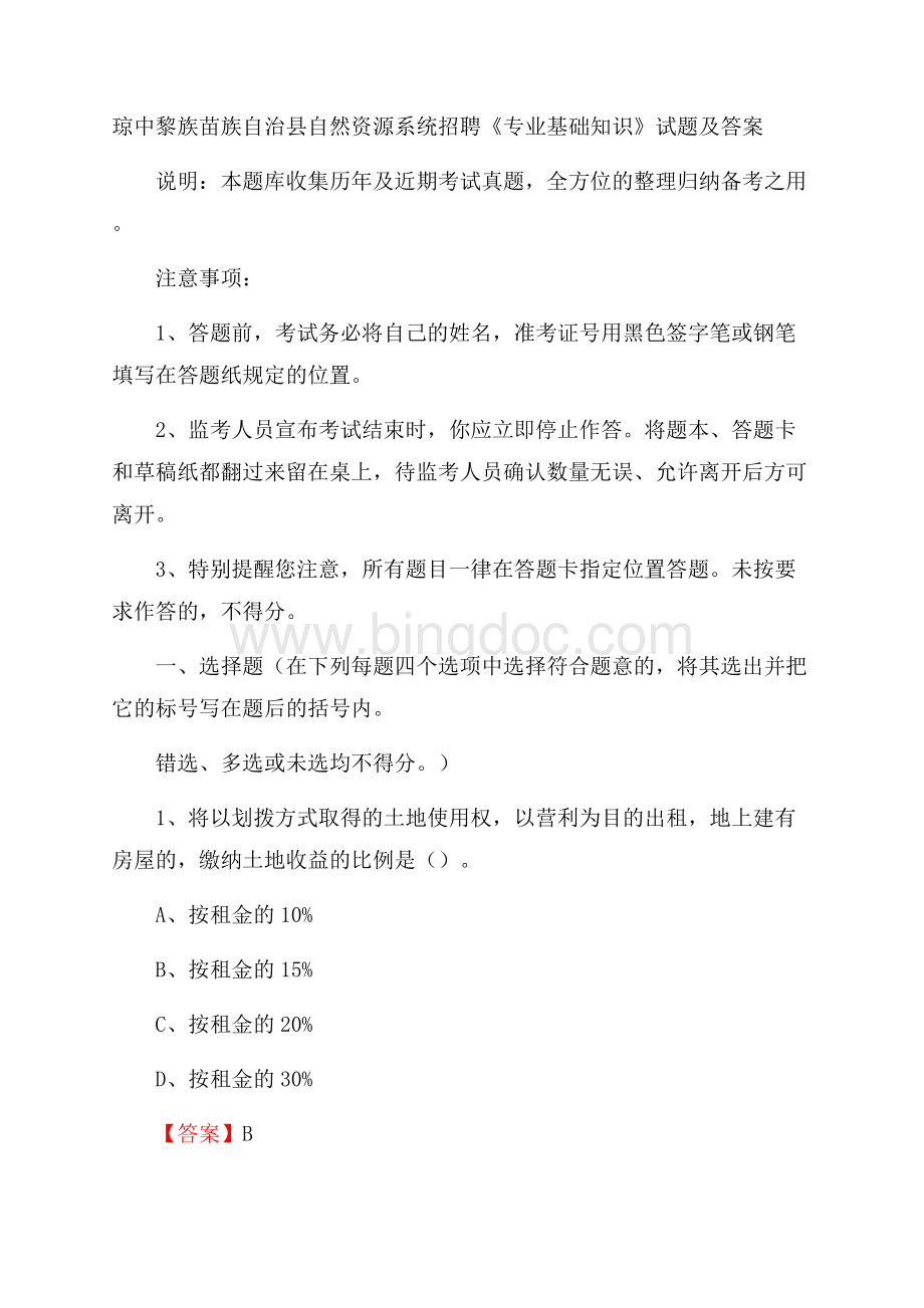 琼中黎族苗族自治县自然资源系统招聘《专业基础知识》试题及答案Word下载.docx_第1页