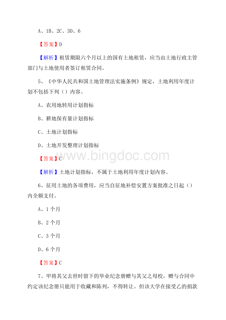 琼中黎族苗族自治县自然资源系统招聘《专业基础知识》试题及答案Word下载.docx_第3页