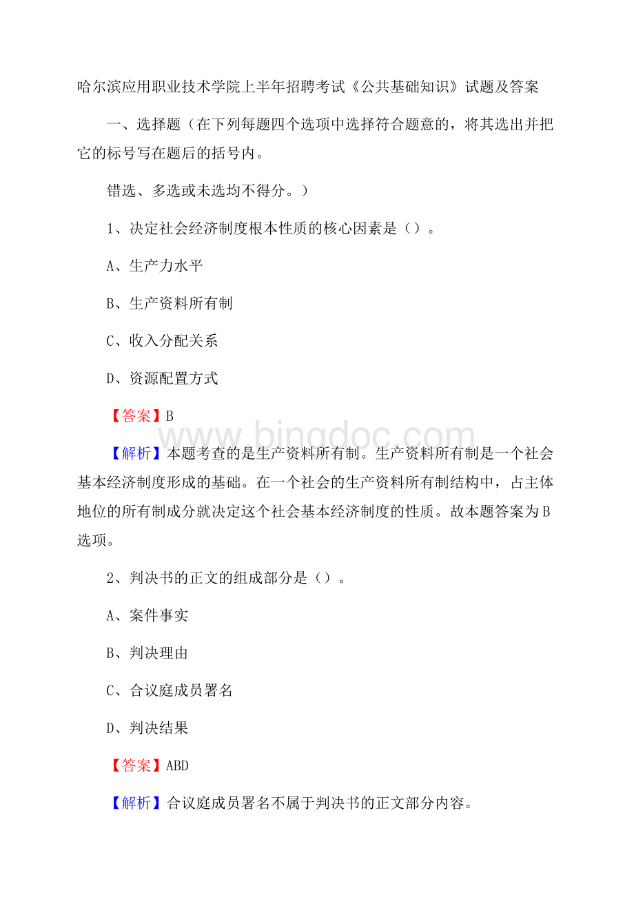 哈尔滨应用职业技术学院上半年招聘考试《公共基础知识》试题及答案Word文档格式.docx_第1页