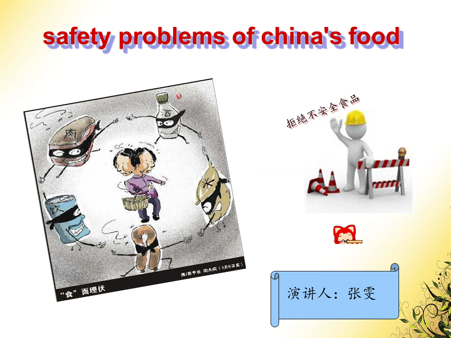 关于中国食品安全问题的英文演讲.ppt_第2页