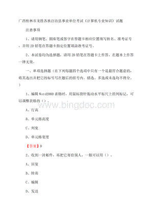 广西桂林市龙胜各族自治县事业单位考试《计算机专业知识》试题Word格式文档下载.docx