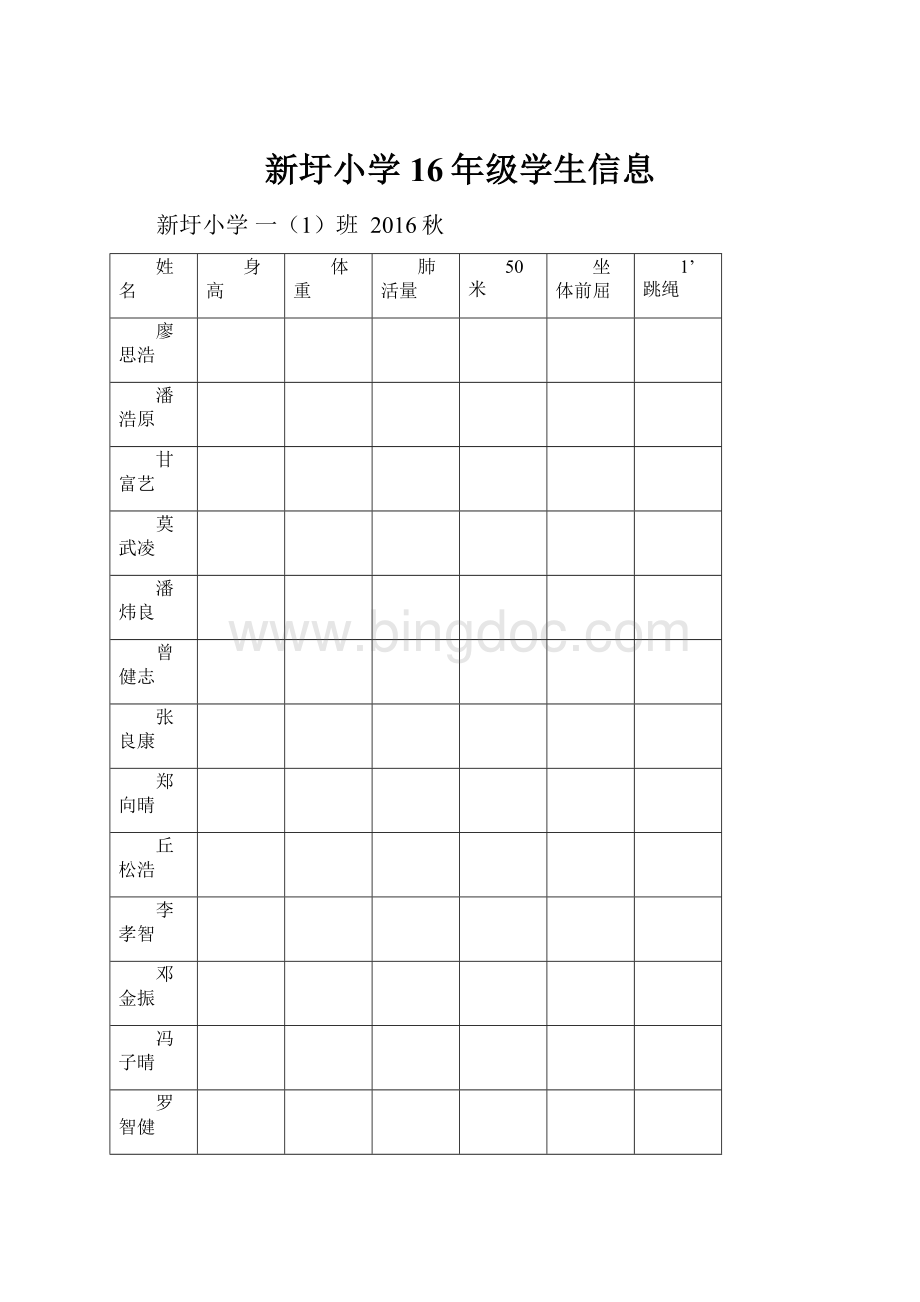 新圩小学16年级学生信息.docx_第1页