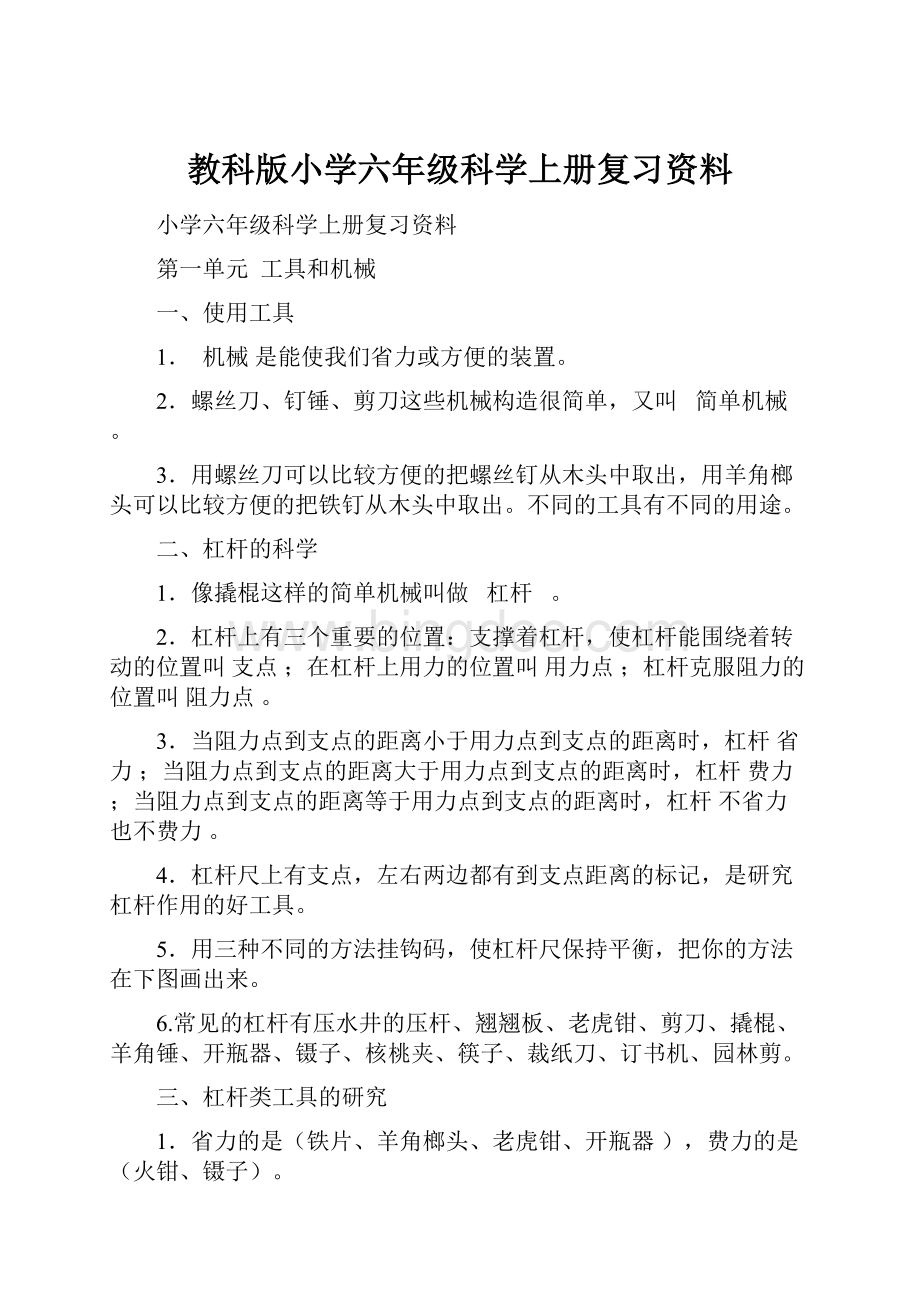 教科版小学六年级科学上册复习资料.docx