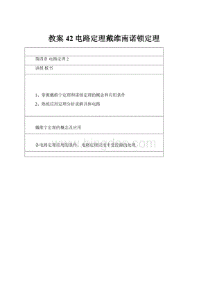 教案 42电路定理戴维南诺顿定理Word格式.docx