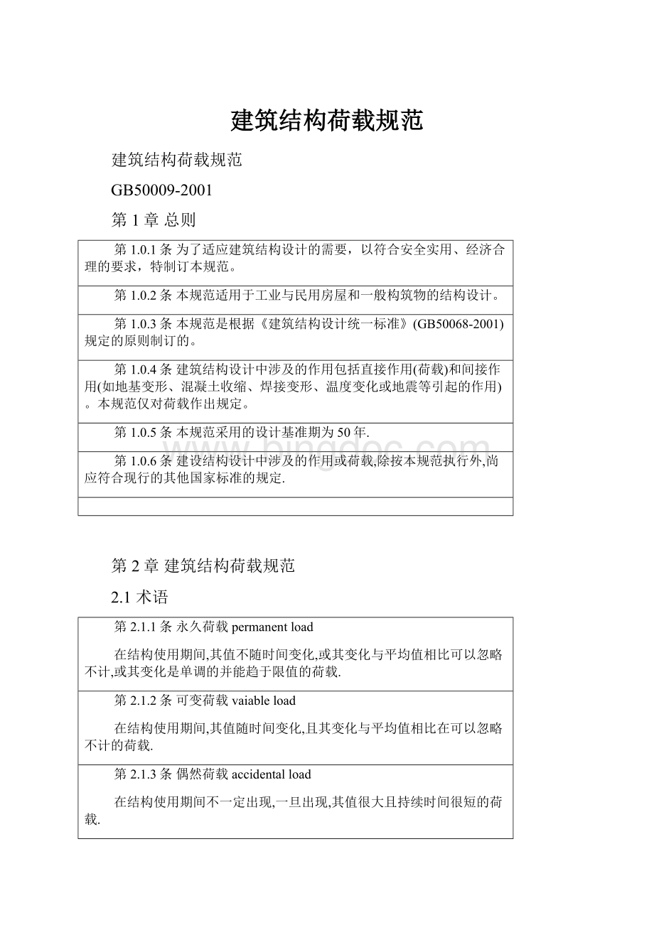 建筑结构荷载规范Word格式文档下载.docx