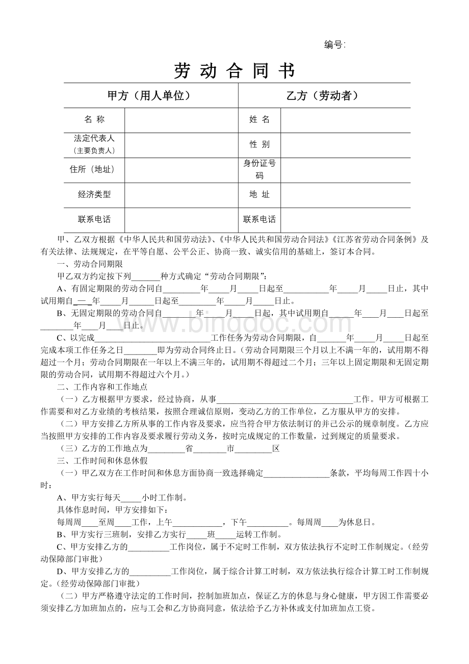 宿迁劳动合同书Word文档格式.docx_第1页