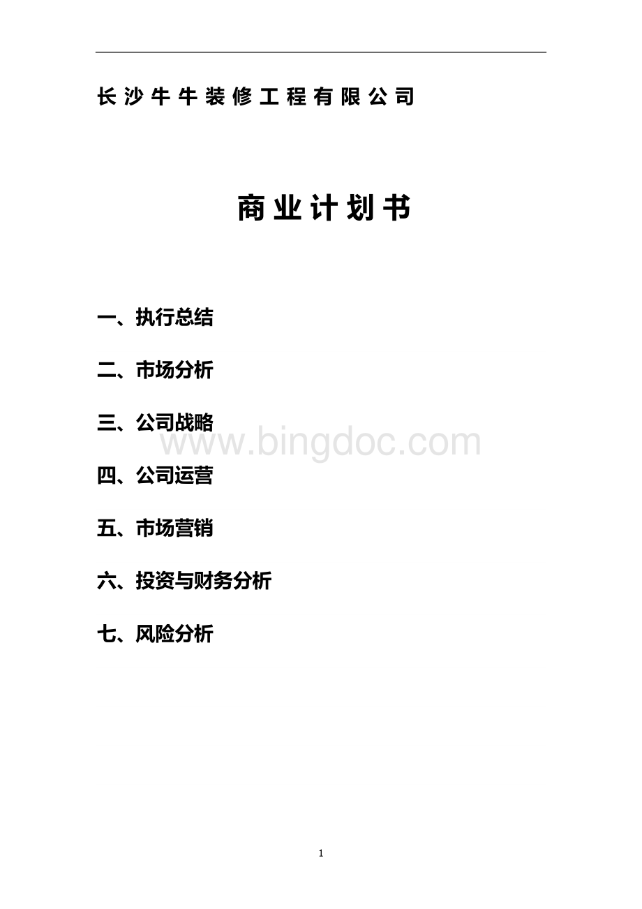 装饰公司创业商业计划书.docx