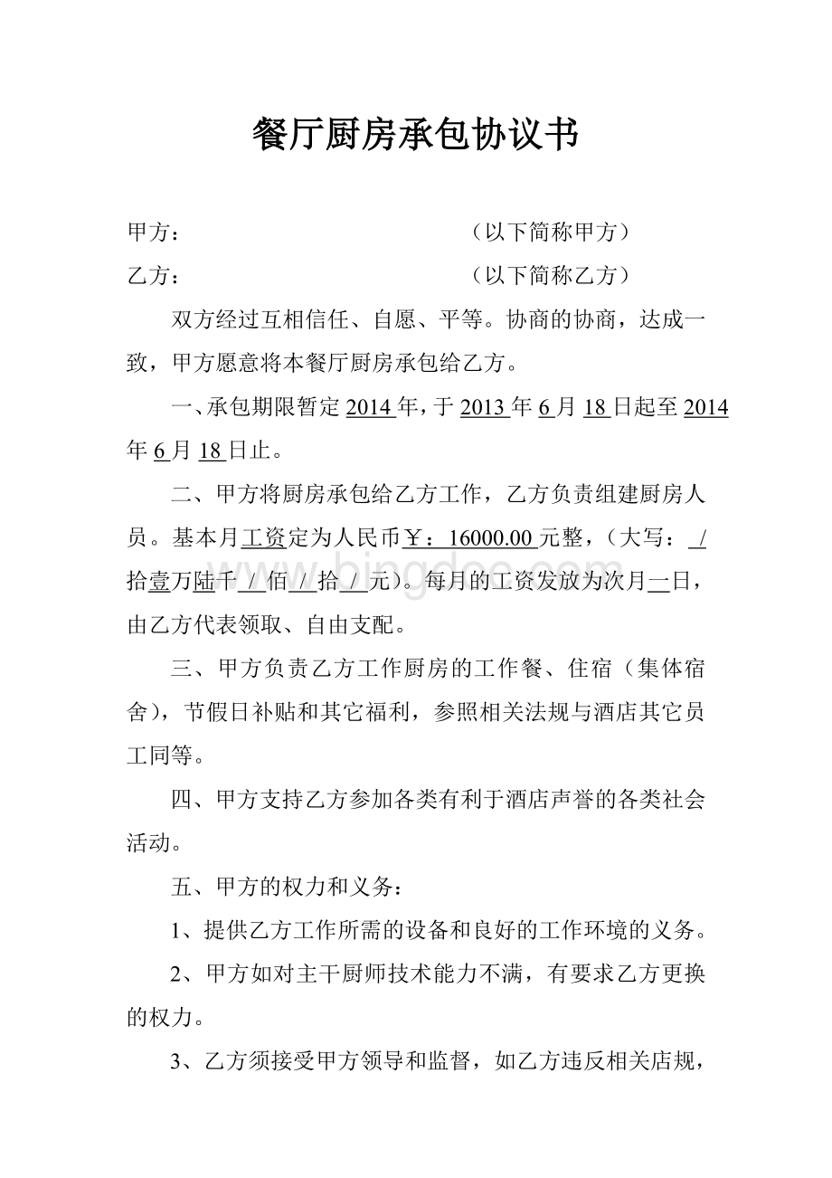 餐厅厨房承包协议书Word文件下载.doc_第1页