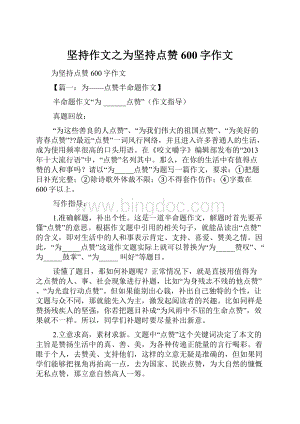 坚持作文之为坚持点赞600字作文Word文档下载推荐.docx