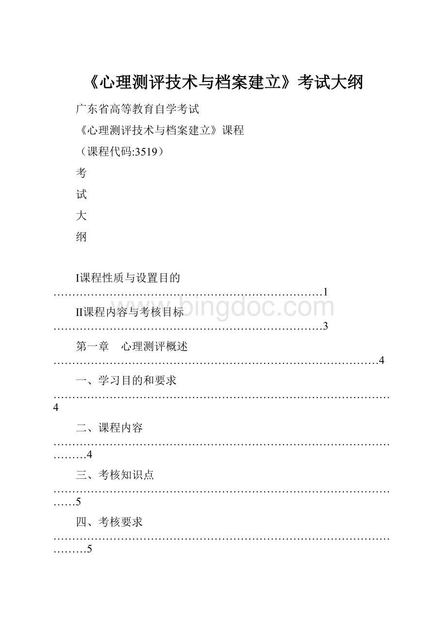 《心理测评技术与档案建立》考试大纲文档格式.docx_第1页