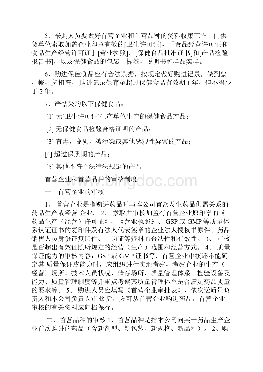 保健食品管理制度文档格式.docx_第2页