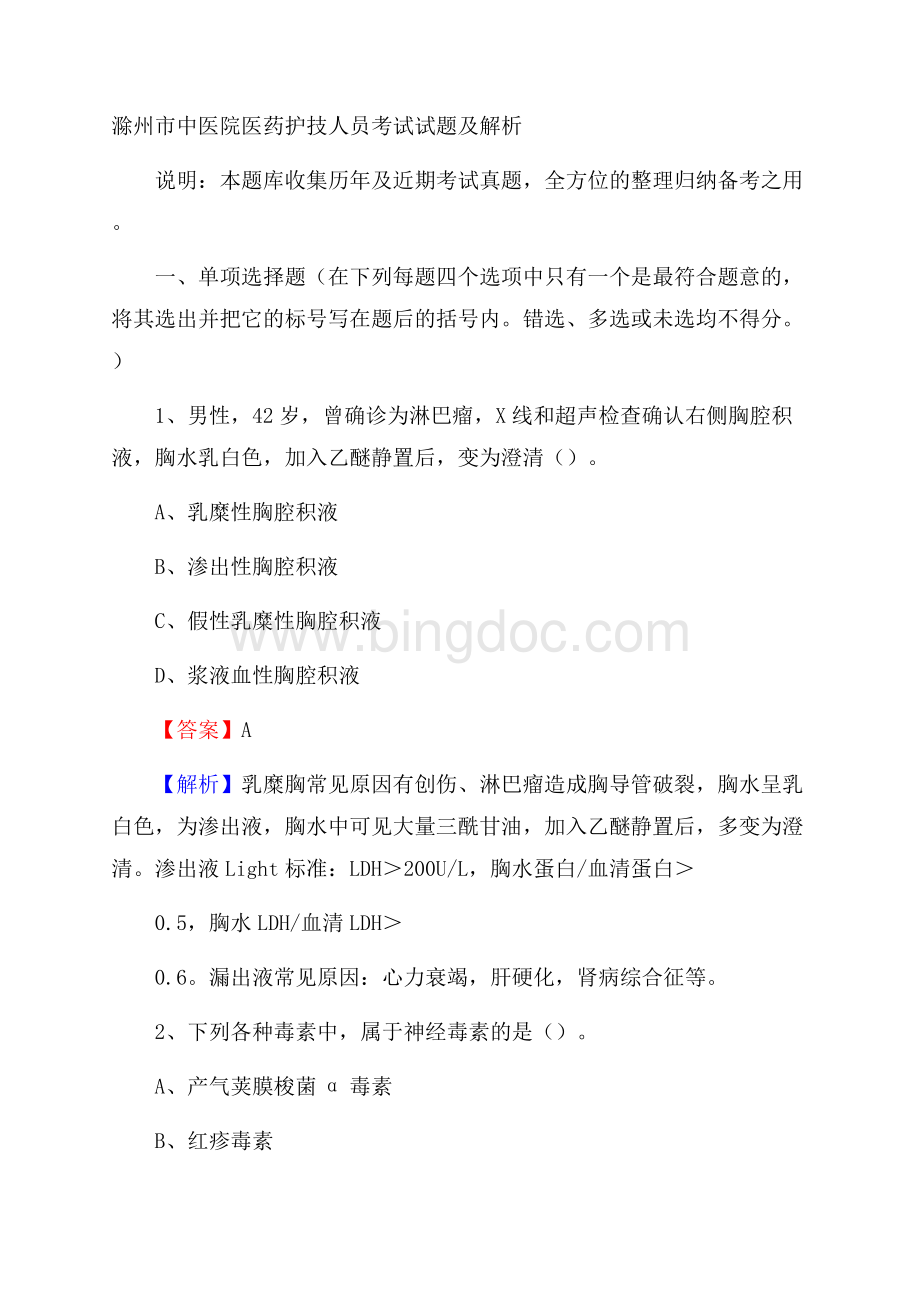 滁州市中医院医药护技人员考试试题及解析文档格式.docx_第1页