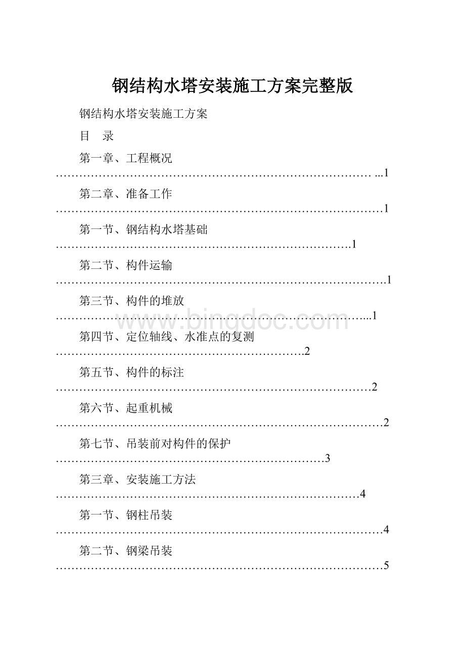 钢结构水塔安装施工方案完整版Word文档格式.docx