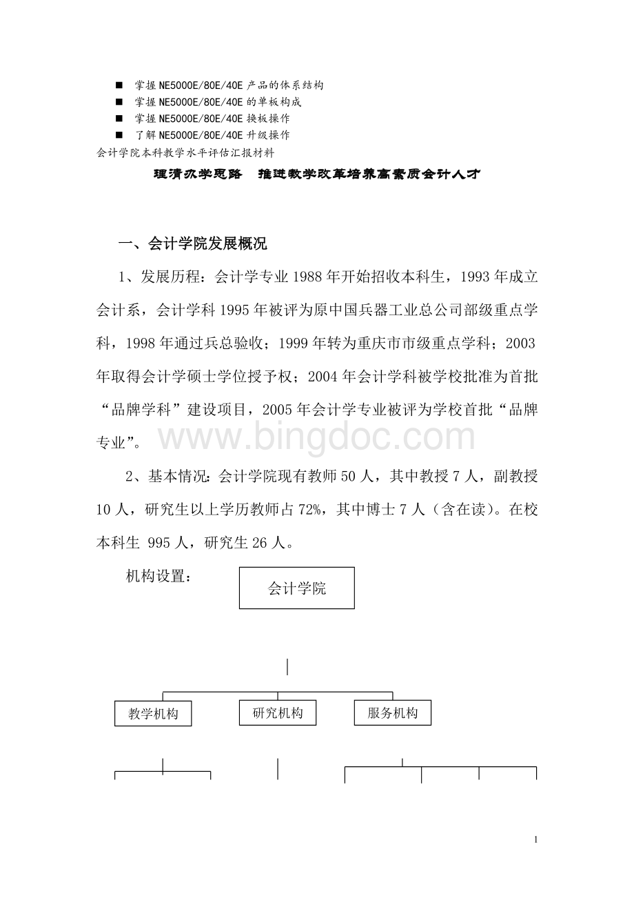 八年级会计学院本科教学水平评估汇报材料Word文档下载推荐.doc