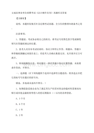 文成县事业单位招聘考试《会计操作实务》真题库及答案含解析.docx