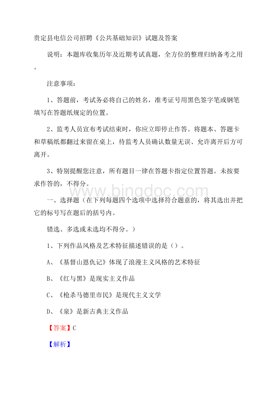 贵定县电信公司招聘《公共基础知识》试题及答案Word文档格式.docx_第1页