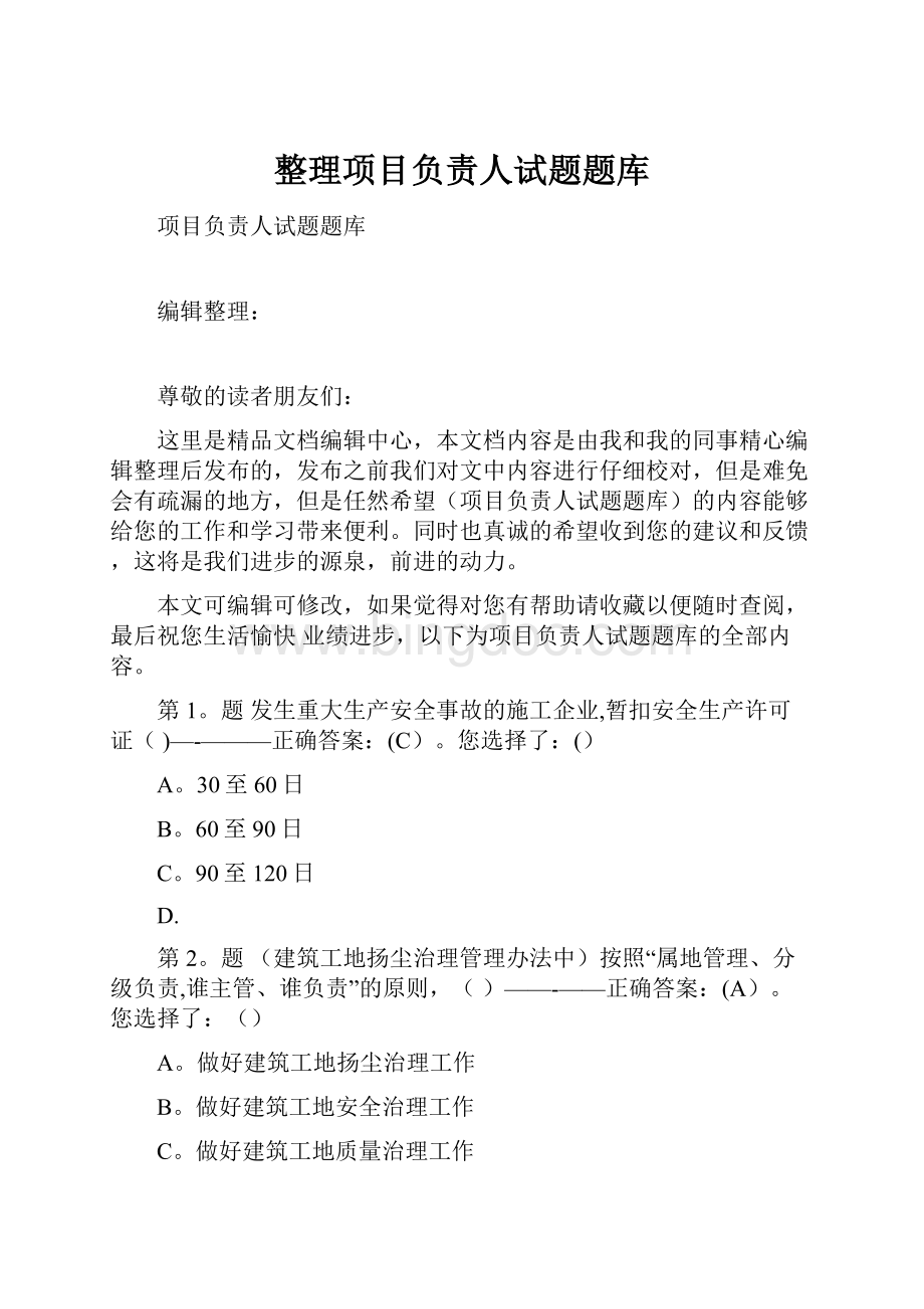 整理项目负责人试题题库Word文件下载.docx