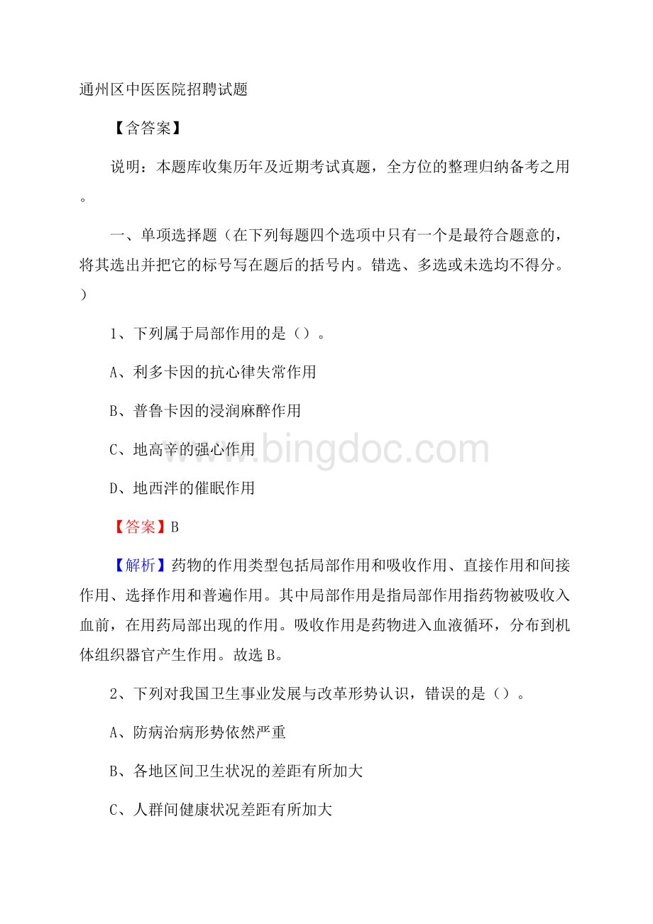 通州区中医医院招聘试题含答案.docx_第1页