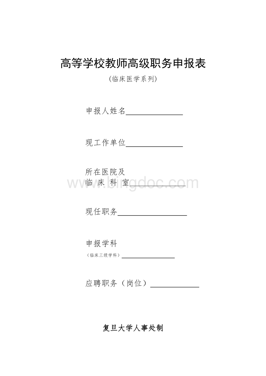 高等学校教师职务任职资格申报表(临床系列)Word文档下载推荐.doc_第1页