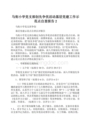 马街小学党支部创先争优活动基层党建工作示范点自查报告2.docx