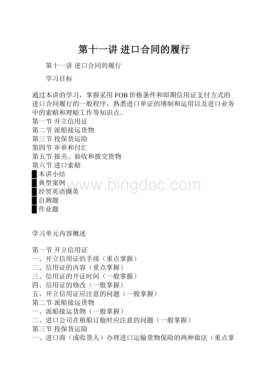 第十一讲 进口合同的履行Word下载.docx