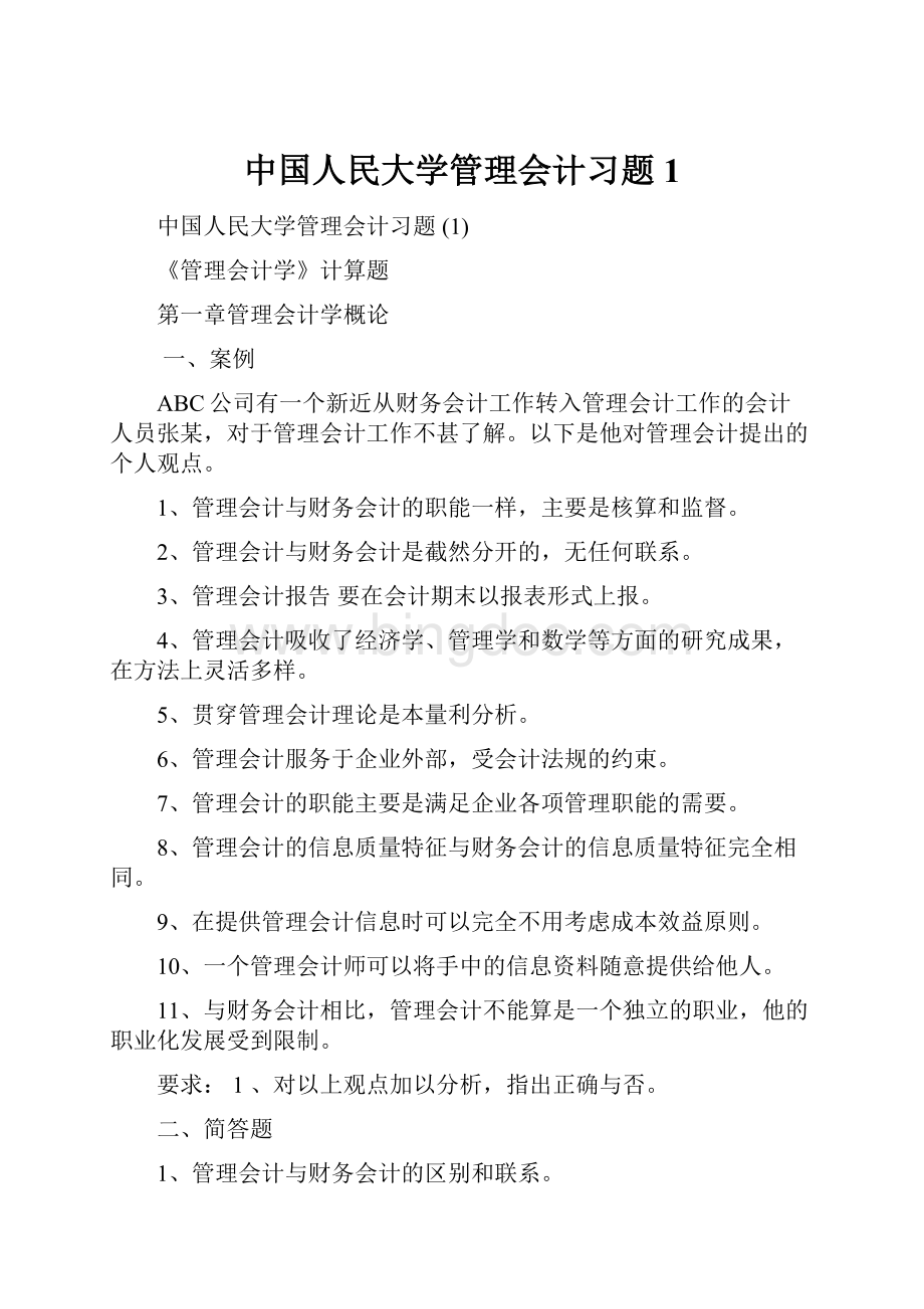 中国人民大学管理会计习题 1.docx_第1页
