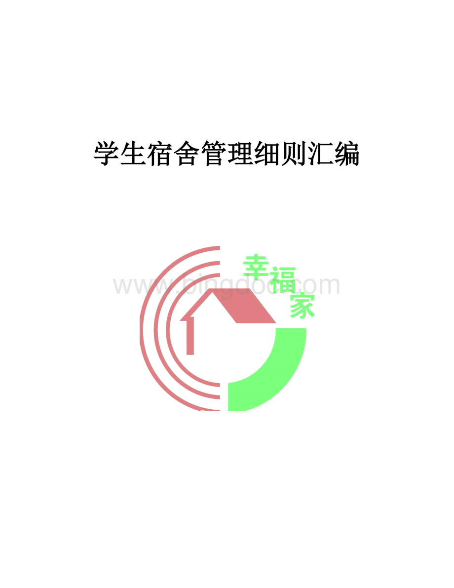 学校学生宿舍管理量化考核实施细则1.doc