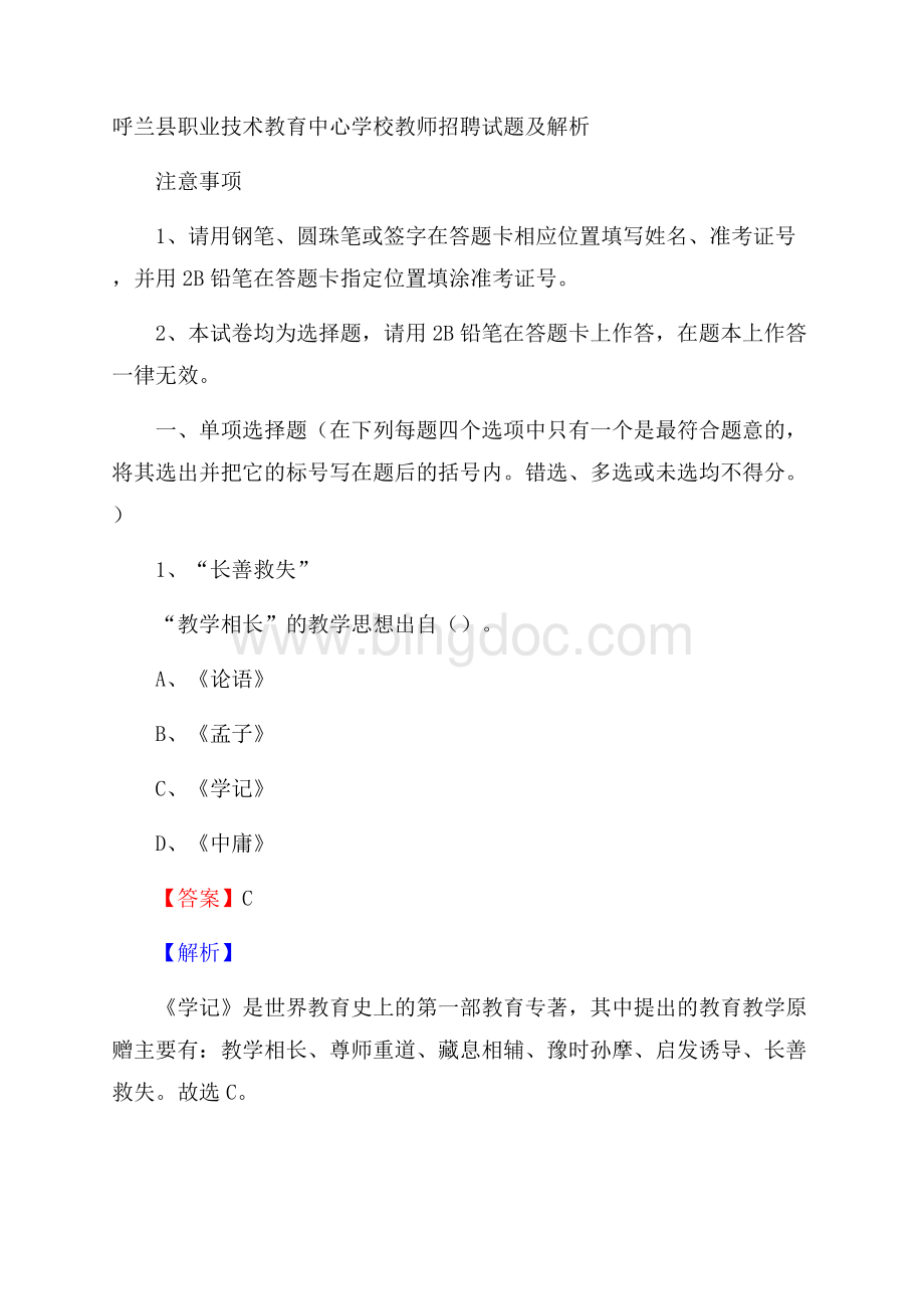 呼兰县职业技术教育中心学校教师招聘试题及解析Word格式文档下载.docx_第1页