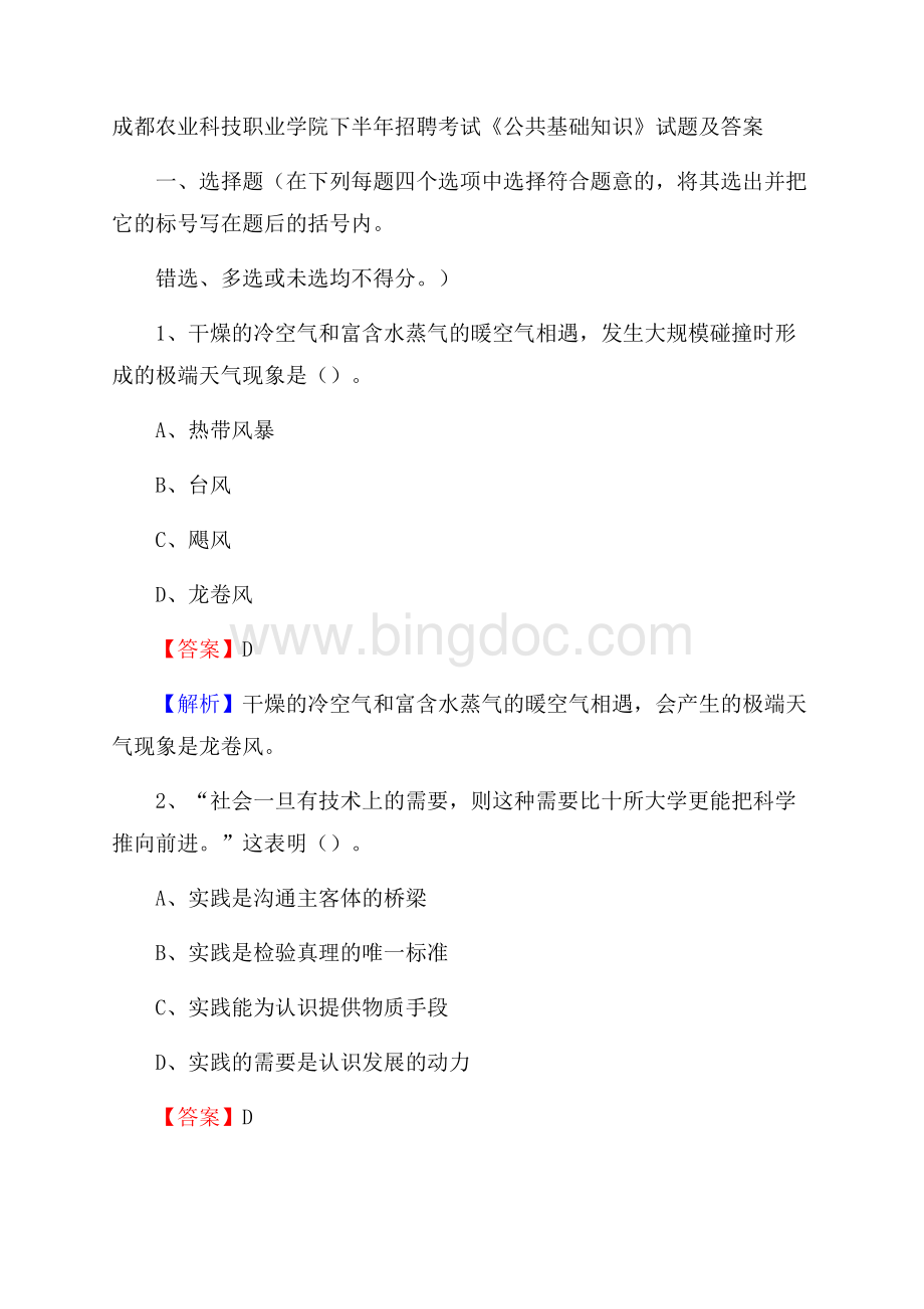 成都农业科技职业学院下半年招聘考试《公共基础知识》试题及答案.docx