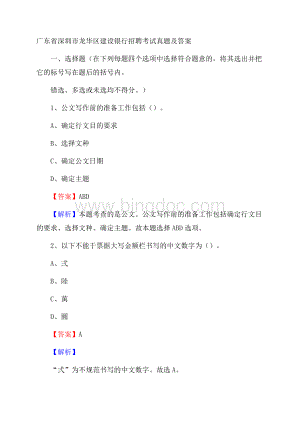 广东省深圳市龙华区建设银行招聘考试试题及答案.docx