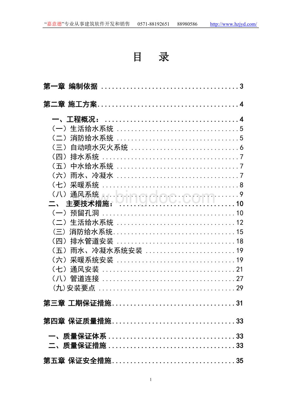 北京某住宅小区水电施工方案文档格式.doc_第2页