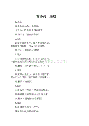 一首诗词一座城Word下载.docx