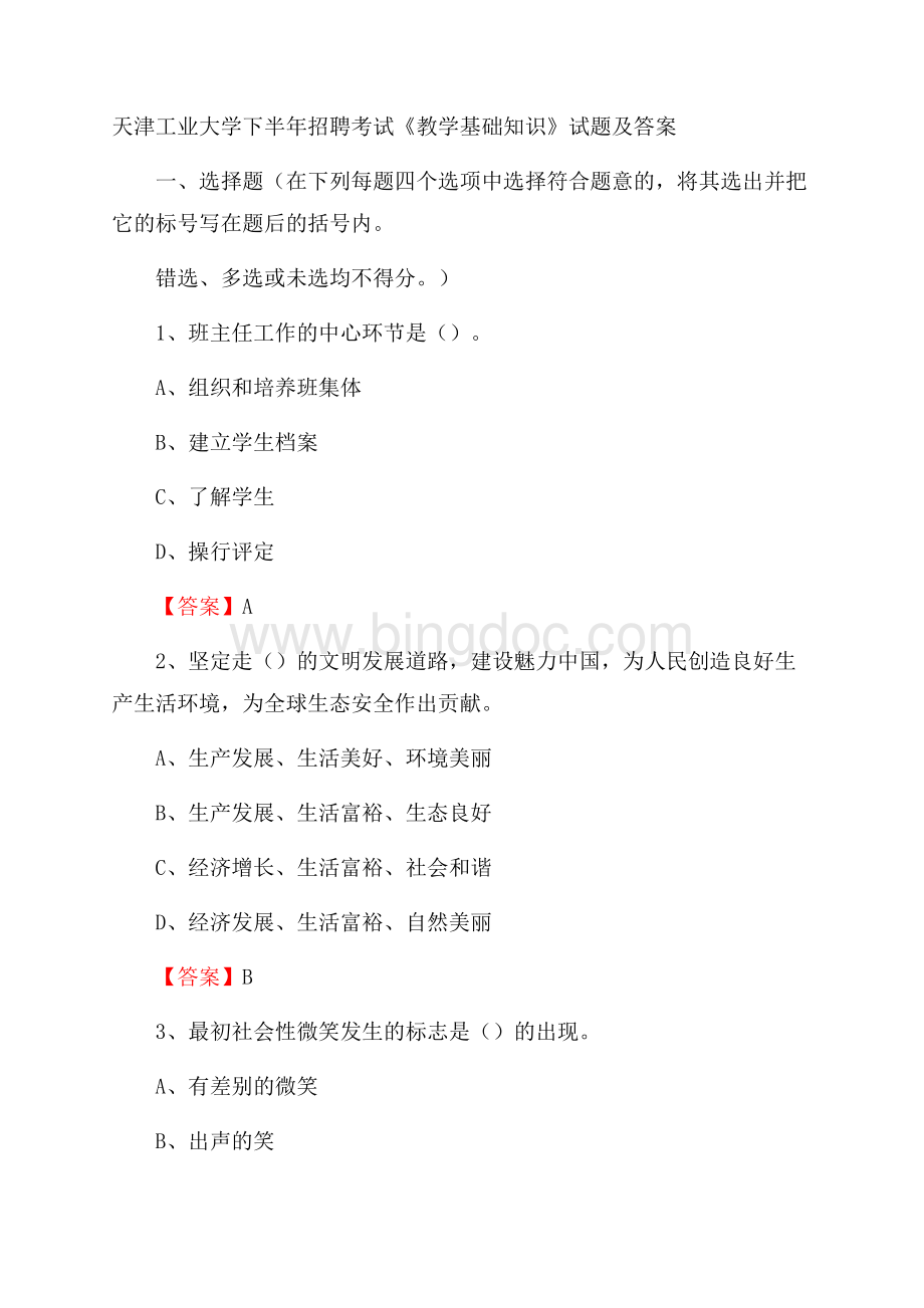 天津工业大学下半年招聘考试《教学基础知识》试题及答案Word文件下载.docx