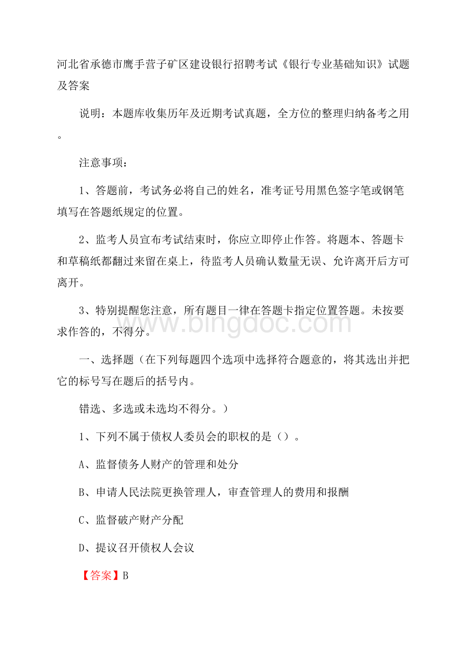 河北省承德市鹰手营子矿区建设银行招聘考试《银行专业基础知识》试题及答案.docx_第1页