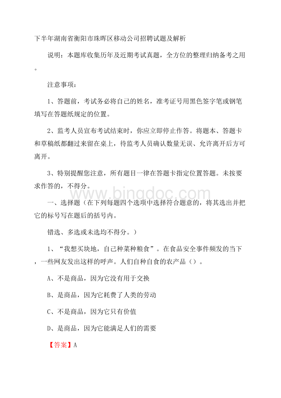 下半年湖南省衡阳市珠晖区移动公司招聘试题及解析.docx