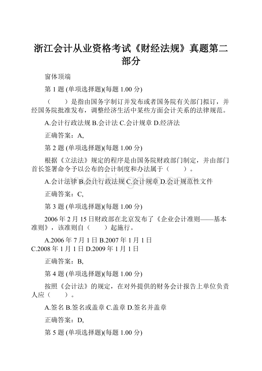 浙江会计从业资格考试《财经法规》真题第二部分.docx_第1页