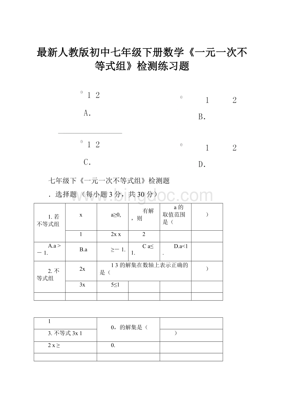 最新人教版初中七年级下册数学《一元一次不等式组》检测练习题.docx_第1页