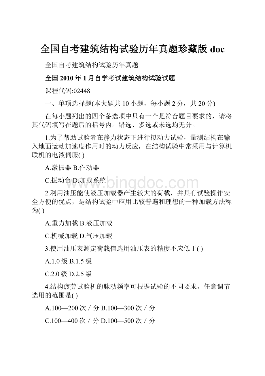 全国自考建筑结构试验历年真题珍藏版doc.docx_第1页