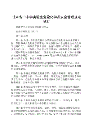 甘肃省中小学实验室危险化学品安全管理规定试行.docx