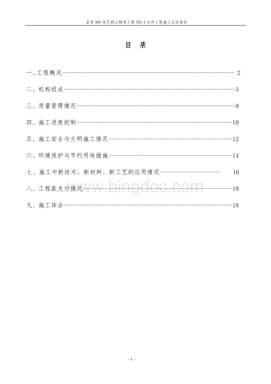 公路隧道(路基、桥梁)工程交工总结报告.doc_第2页