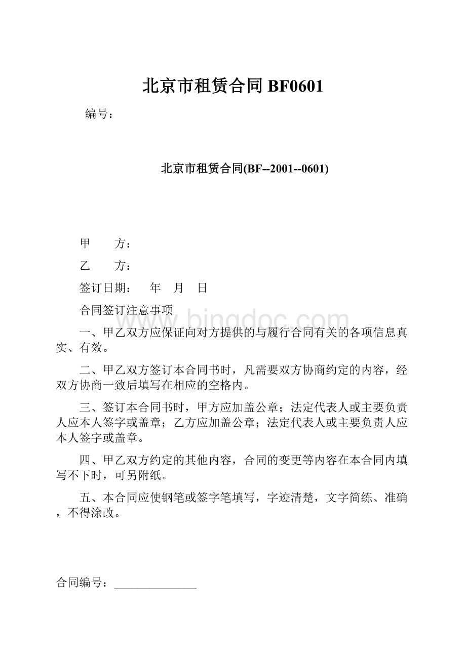 北京市租赁合同BF0601Word格式文档下载.docx