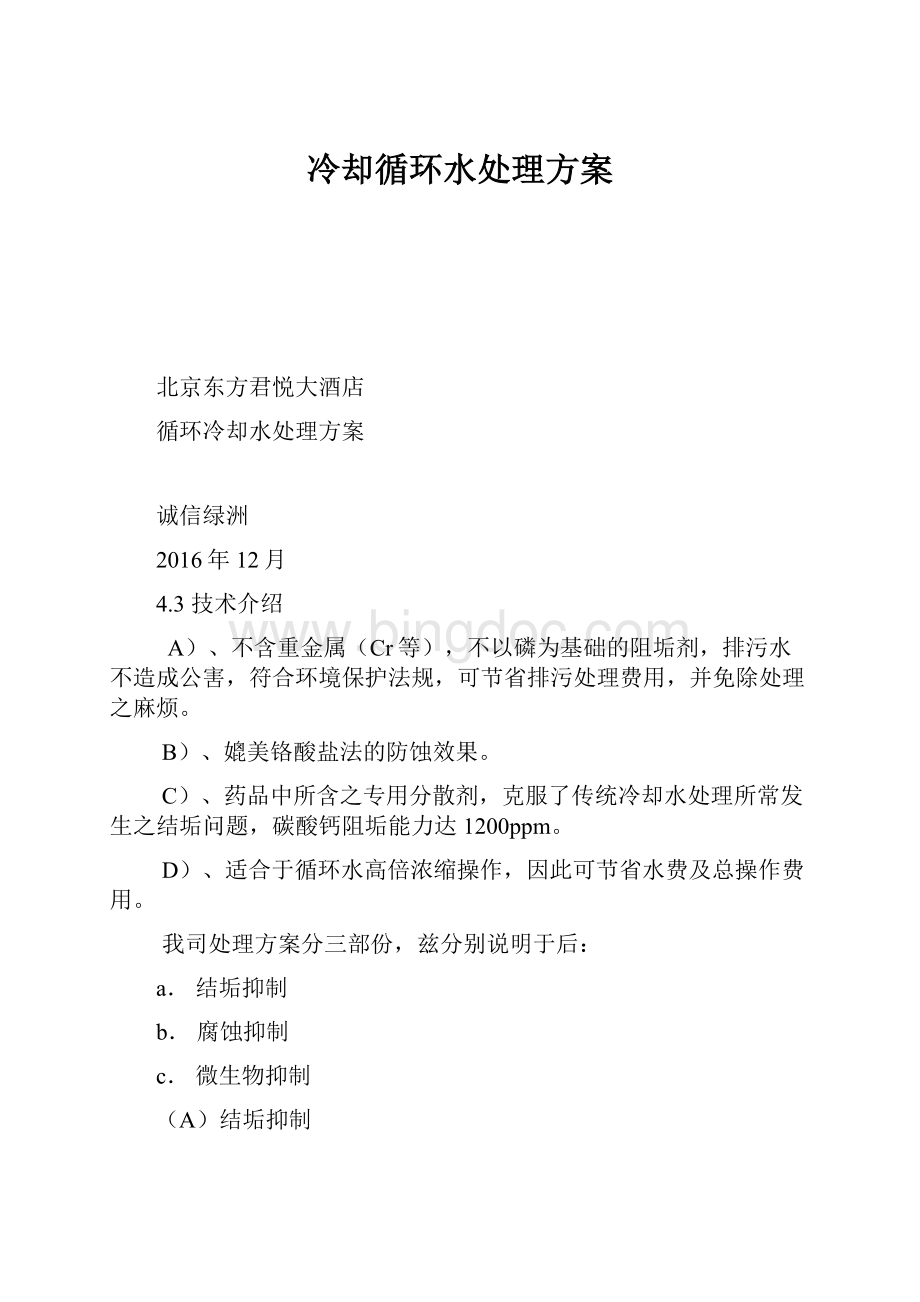 冷却循环水处理方案.docx_第1页