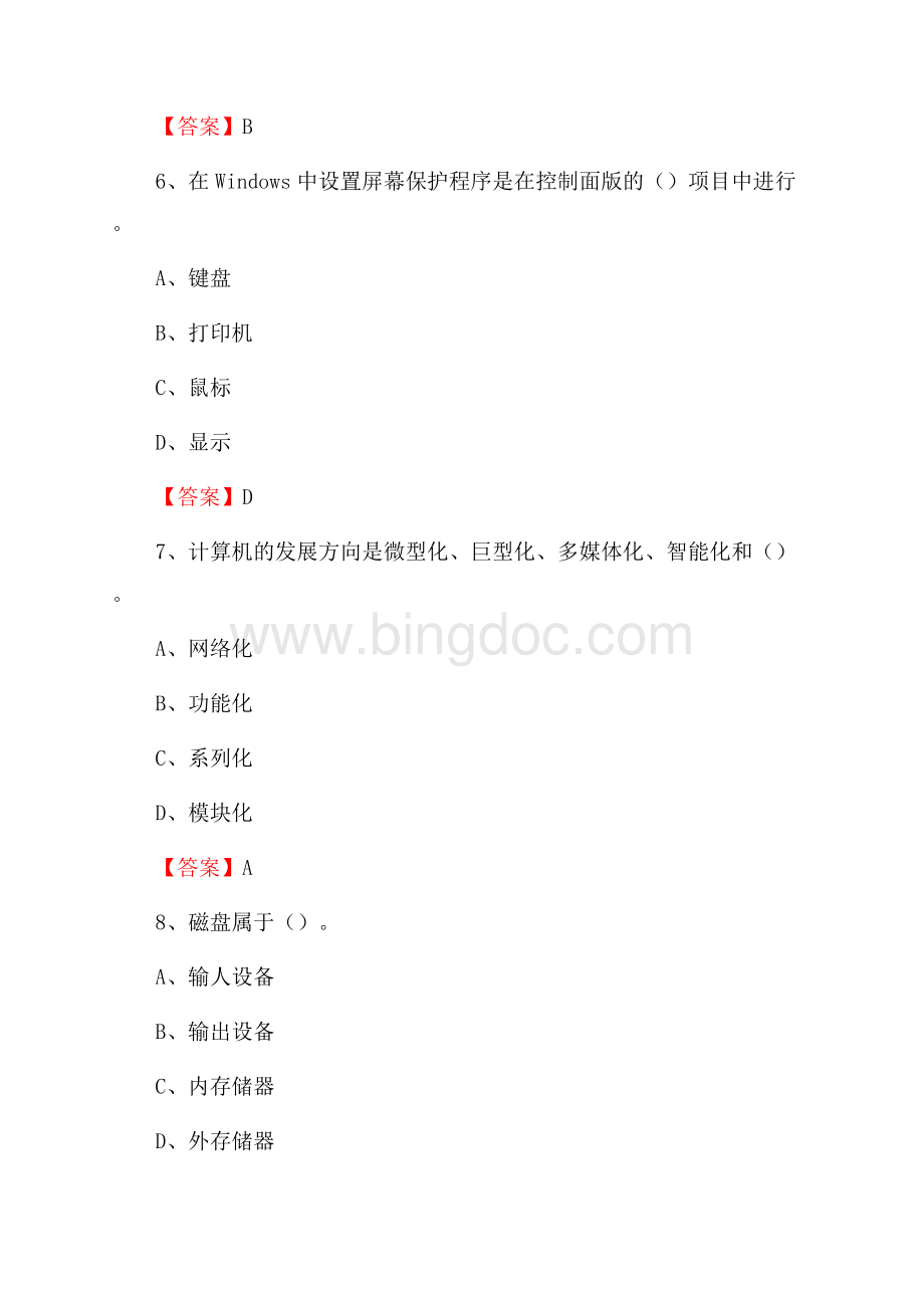 广南县电信公司专业岗位《计算机类》试题及答案.docx_第3页