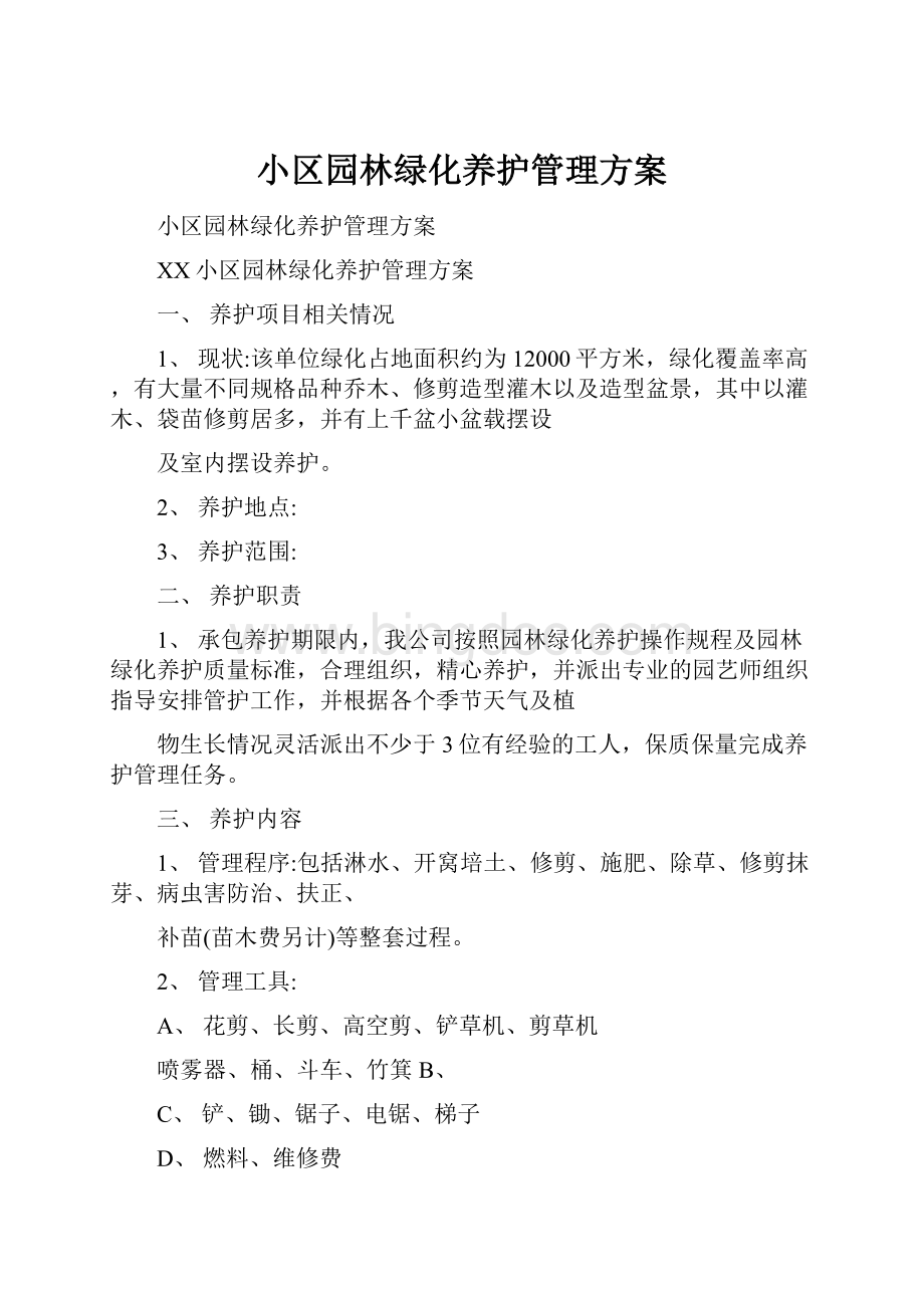 小区园林绿化养护管理方案Word格式.docx_第1页