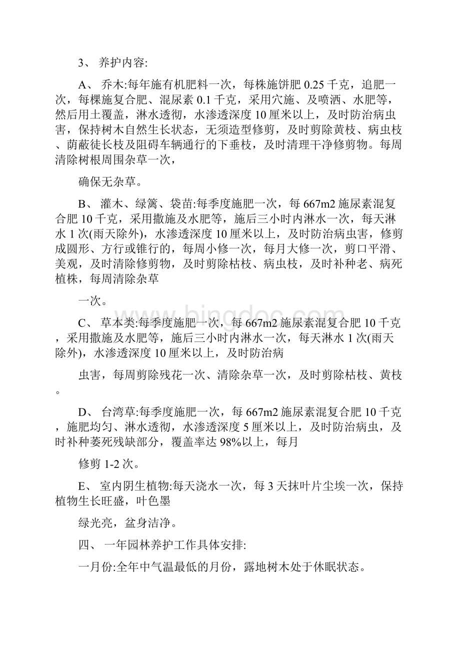 小区园林绿化养护管理方案Word格式.docx_第2页