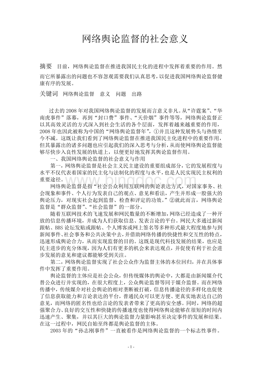 网络舆论监督的社会意义文档格式.doc_第1页